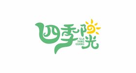 四季阳光文字设计