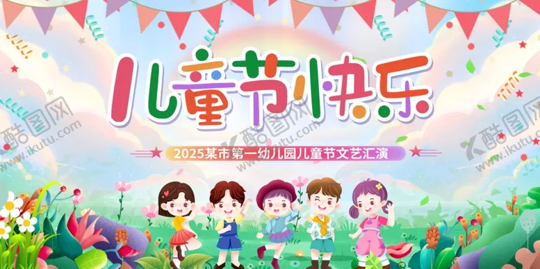 编号：67048506292120568094【酷图网】源文件下载-儿童节快乐插画场景
