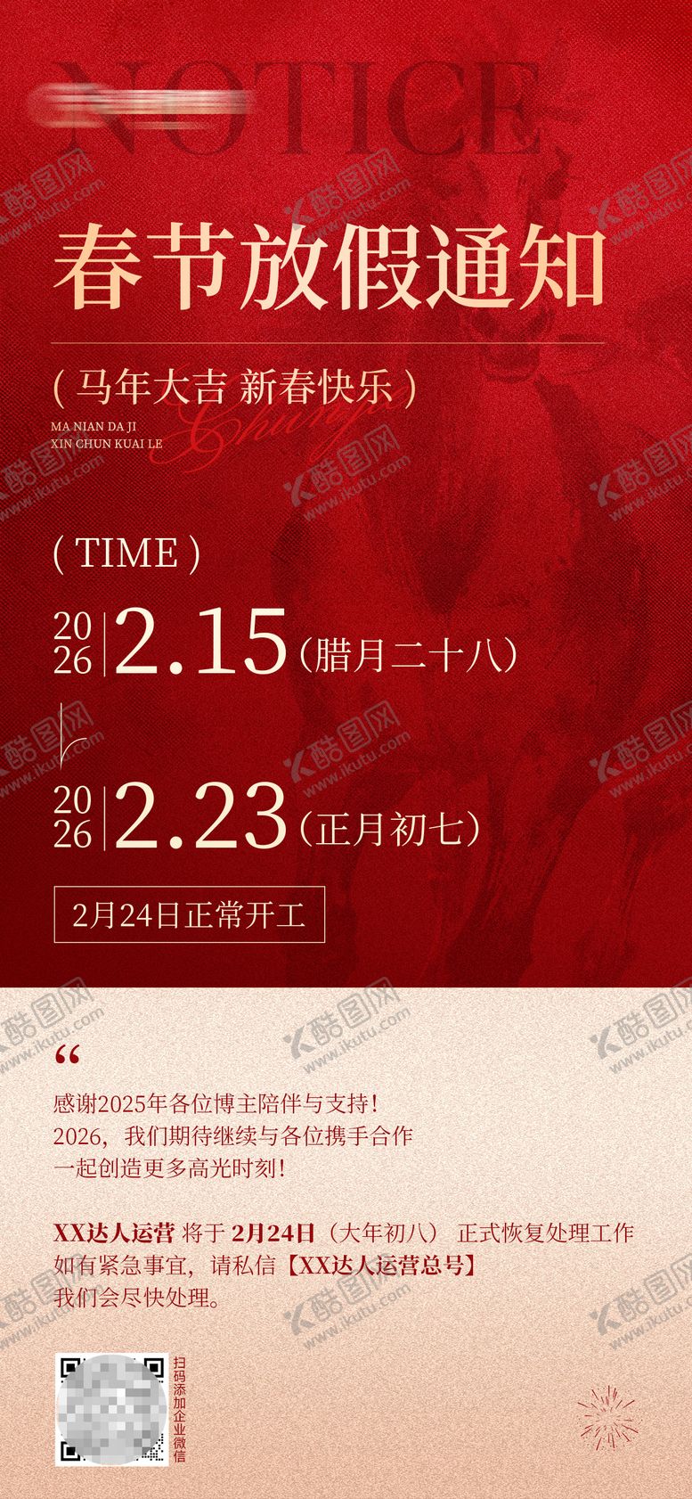 编号：48232602130209324582【酷图网】源文件下载-春节放假通知海报