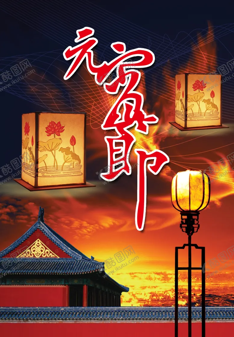 编号：43603903282151068870【酷图网】源文件下载-元宵节