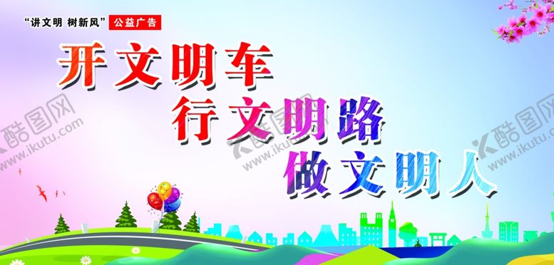 编号：37564003270242424662【酷图网】源文件下载-文明交通