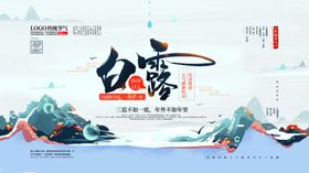 白露节气海报展板