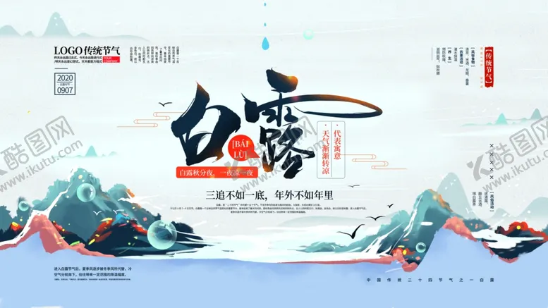 编号：76526006290259262924【酷图网】源文件下载-白露节气展板