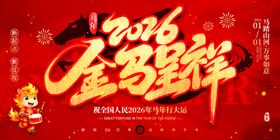 2026元旦新年喜庆装饰图