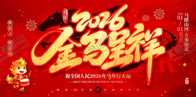 编号：37522004011908291958【酷图网】源文件下载-2026元旦新年喜庆装饰图