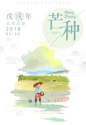 芒种海报