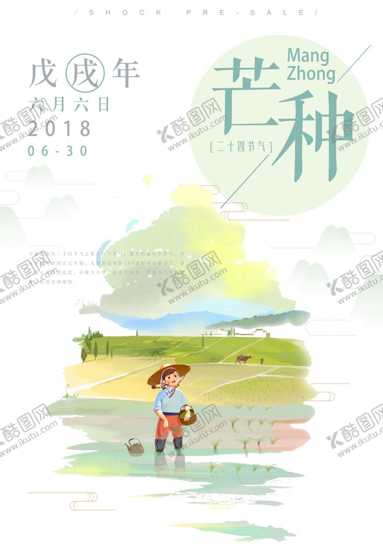 编号：23599407122158021609【酷图网】源文件下载-芒种海报