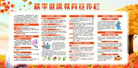 秋季健康教育宣传栏