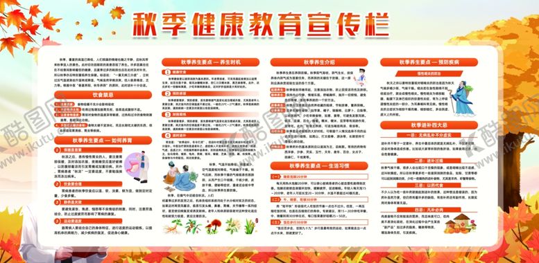 编号：42902710151045413057【酷图网】源文件下载-秋季健康教育宣传栏
