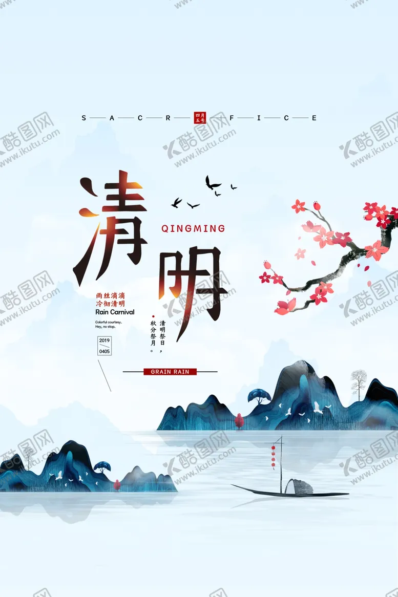编号：81480203131700432491【酷图网】源文件下载-清明节主题海报