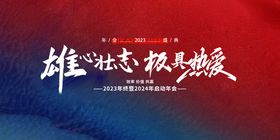 年会背景展板主KV字体设计