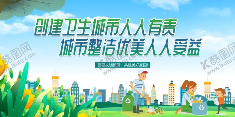 编号：26174511252204086153【酷图网】源文件下载-创建卫生城市
