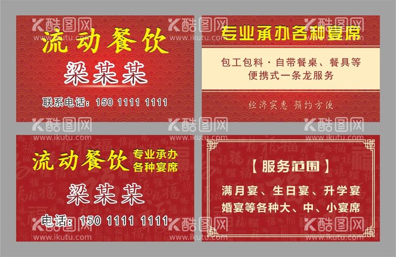 编号：69071412021404327542【酷图网】源文件下载-流动饭店流动餐饮名片