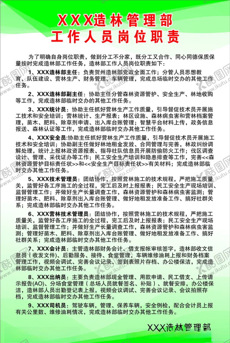 编号：49108804272325067916【酷图网】源文件下载-工作人员岗位职责未转曲