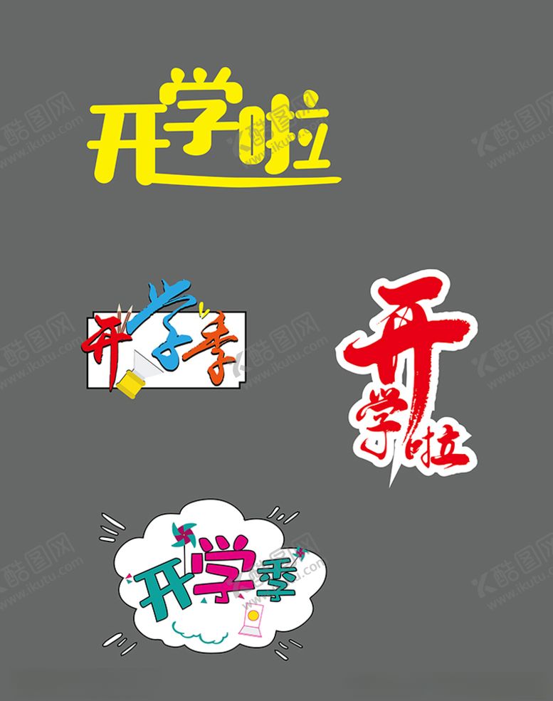 编号：56972809122234418299【酷图网】源文件下载-开学啦