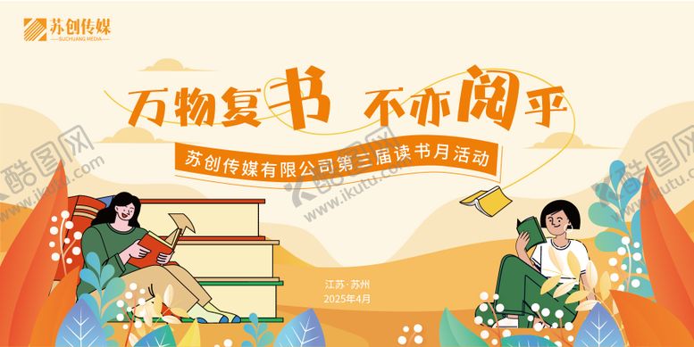 编号：88937409080526567098【酷图网】源文件下载-传媒读书月活动展板