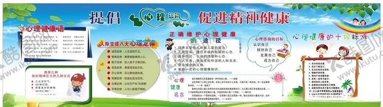 编号：63110104190216462644【酷图网】源文件下载-心理健康宣传栏