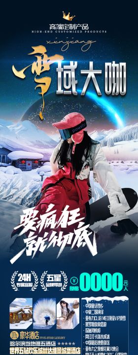 雪域大咖东北哈尔滨旅游海报
