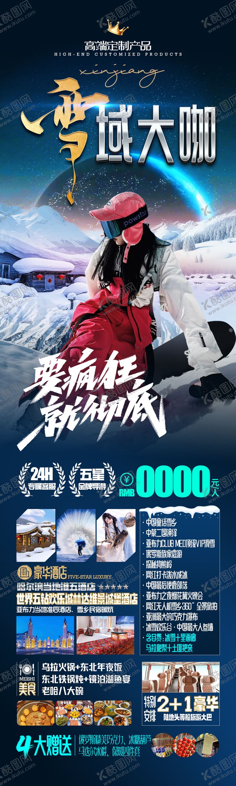 编号：26903811182012494491【酷图网】源文件下载-雪域大咖东北哈尔滨旅游海报