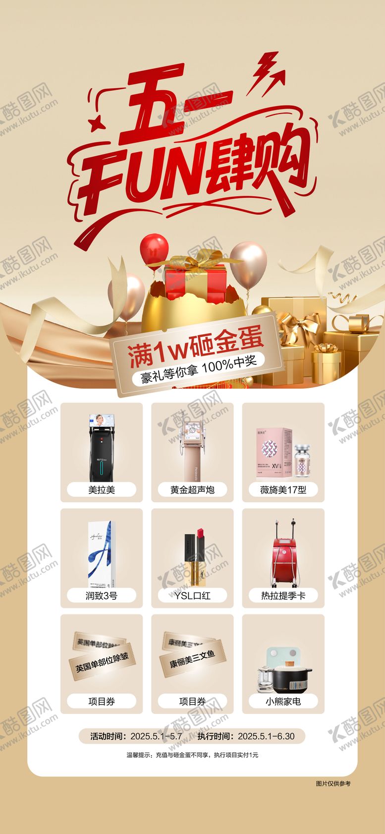 编号：99427309282027578912【酷图网】源文件下载-医美五一FUN放肆购砸金蛋