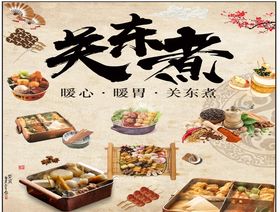 关东煮