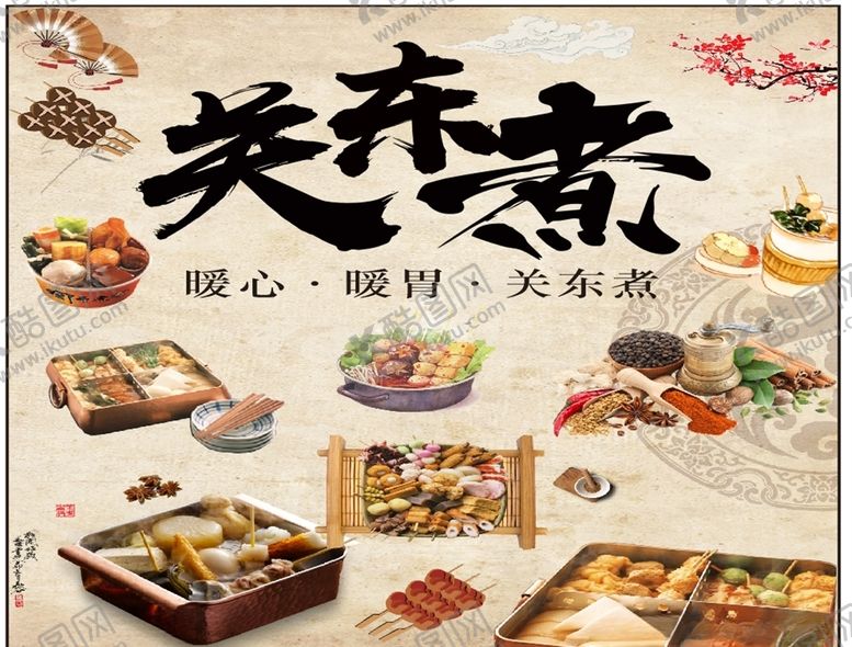 编号：93969505020505592715【酷图网】源文件下载-关东煮
