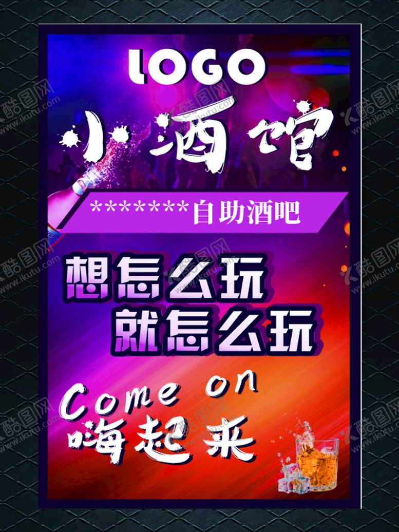 编号：15543512081806119922【酷图网】源文件下载-小酒馆自助酒吧海报