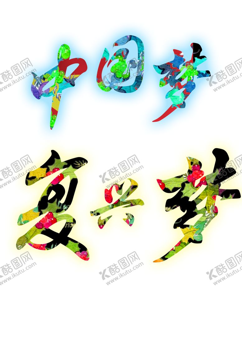 编号：35098510201852287171【酷图网】源文件下载-中国梦