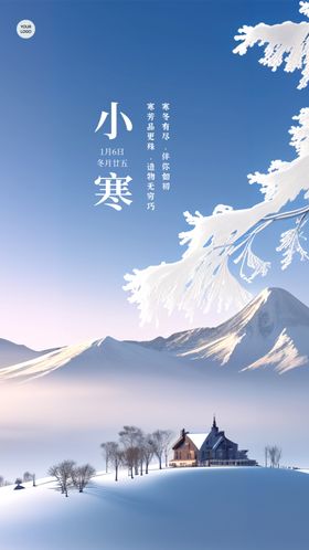 小寒节气实景海报