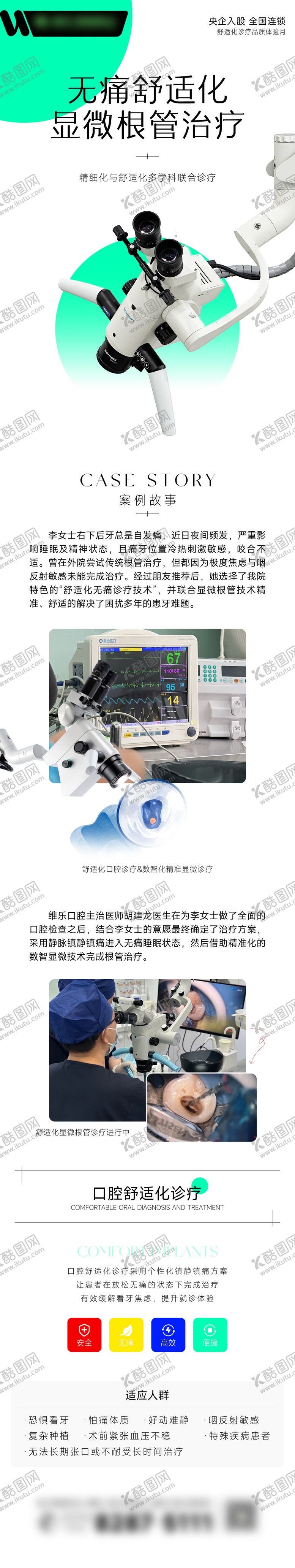 编号：55811902041738068576【酷图网】源文件下载-口腔显微诊疗长图海报