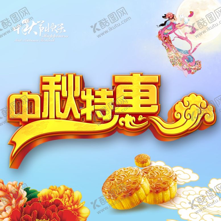 编号：59153209162259075012【酷图网】源文件下载-中秋特惠