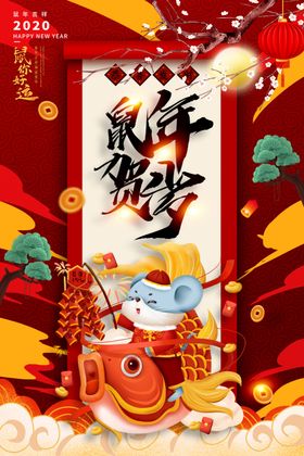 鼠年