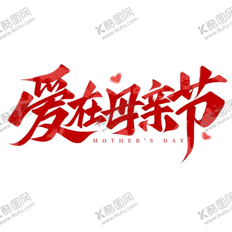 编号：77812002100950341089【酷图网】源文件下载-母亲节艺术字