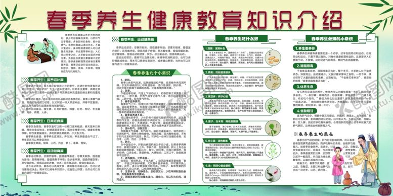编号：17953601171616477380【酷图网】源文件下载-春季养生健康教育知识介绍