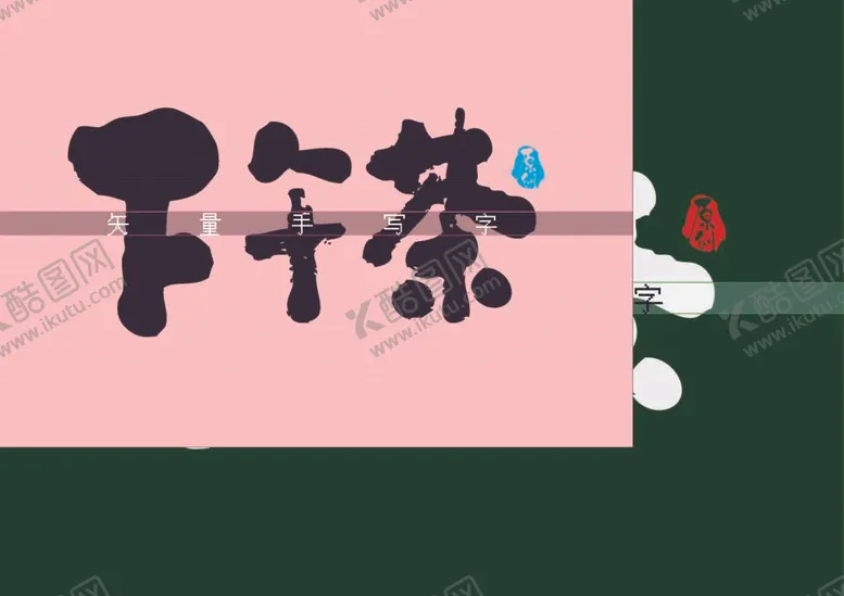 编号：77242711301355227891【酷图网】源文件下载-下午茶书法字