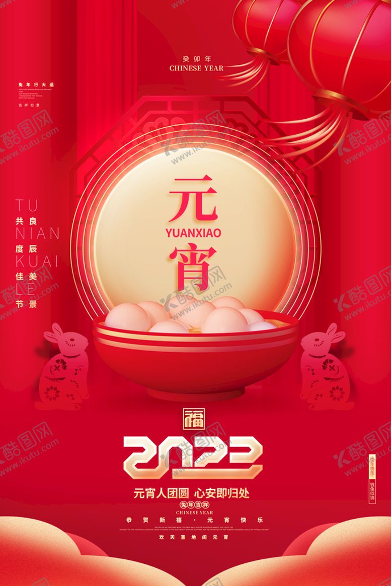 编号：91846510090553322308【酷图网】源文件下载-元宵节海报