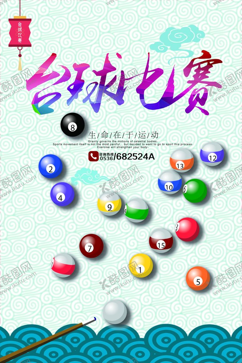编号：56271405131000293775【酷图网】源文件下载-台球海报