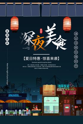 深夜美食渐变门帘海报灯笼