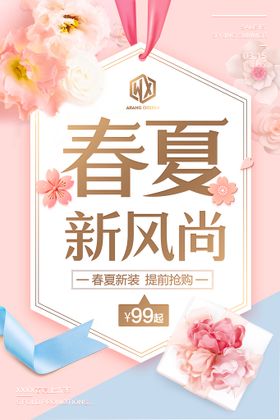 春夏新风尚化妆品护肤品海报