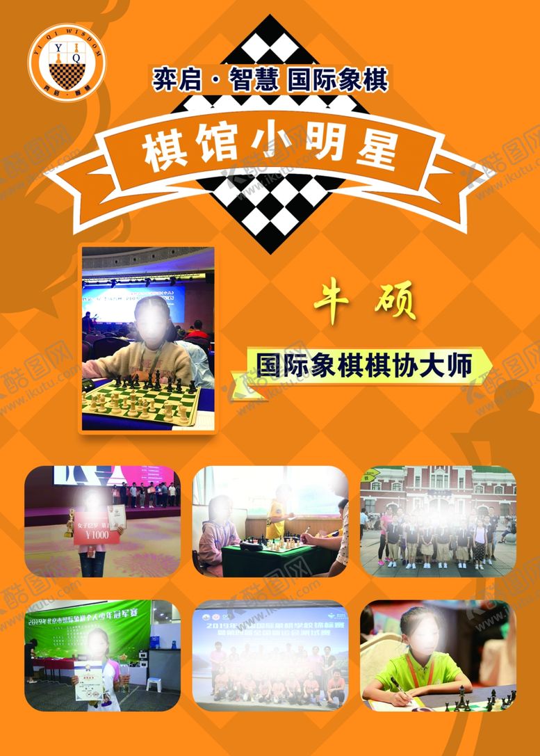 编号：35626605120531328442【酷图网】源文件下载-国际象棋小明星