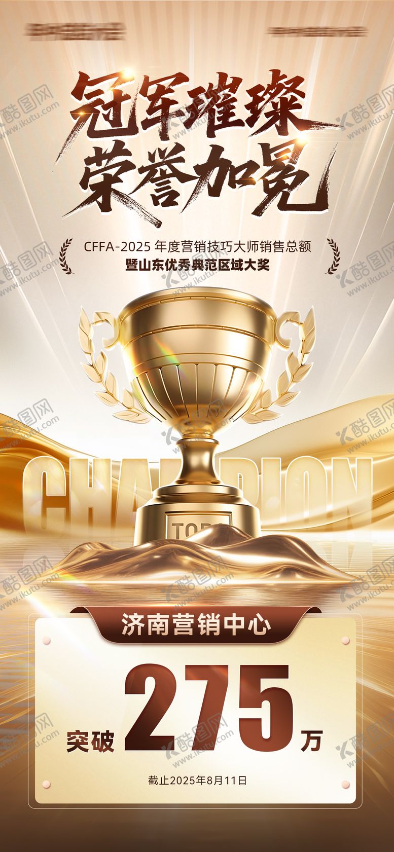 编号：42727709262120153399【酷图网】源文件下载-冠军璀璨