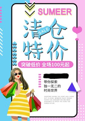 清仓特价海报