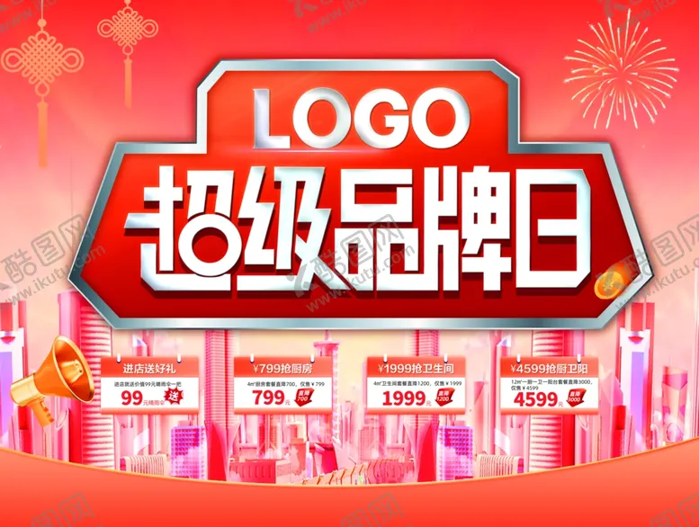 编号：42216902222348521999【酷图网】源文件下载-超级品牌日