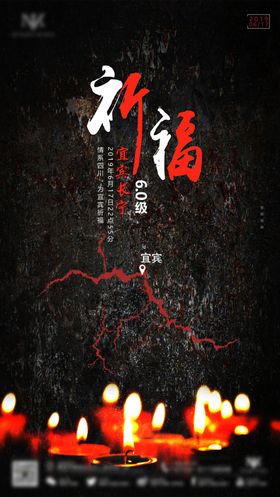 祈福海报