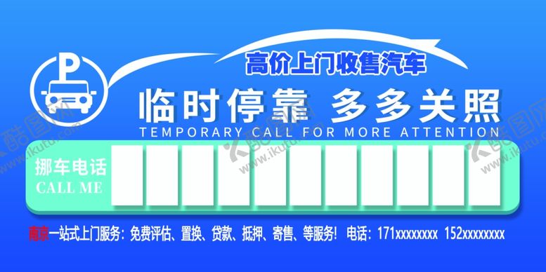 编号：36490209151053133939【酷图网】源文件下载-临时停靠卡片广告