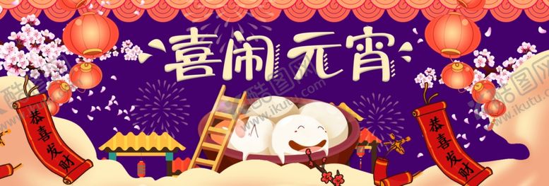 编号：13584609180841473338【酷图网】源文件下载-元宵节海报