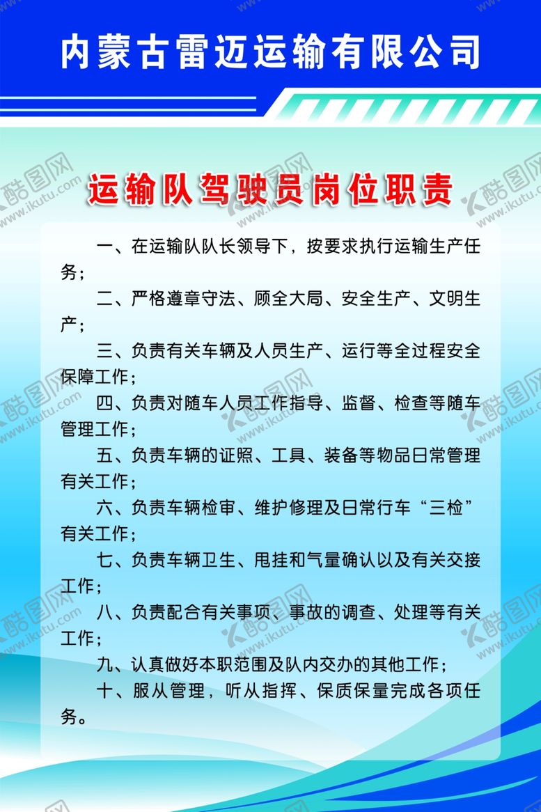 编号：68030610262016208584【酷图网】源文件下载-运输队驾驶员岗位职责
