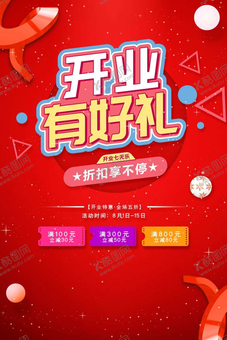 编号：12422705021039486259【酷图网】源文件下载-开业有好礼商场活动宣传海报