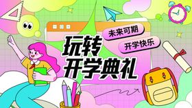 孟菲斯开学季创意展板主KV