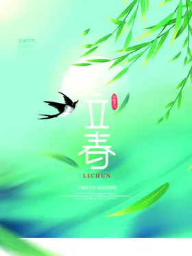 立春